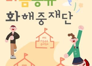 경기도교육청, 학교 내 갈등 조정 ‘마음공유 화해중재단’ 운영...2027년까지 단계적 확대