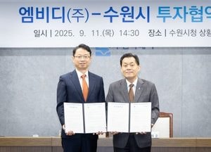 수원시-엠비디, 민선8기 제20호 투자 협약 체결...광교로 본사·연구소 이전