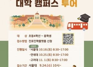 양주시, 하반기 대학캠퍼스 투어 확대…서울대·연세대·고려대 탐방