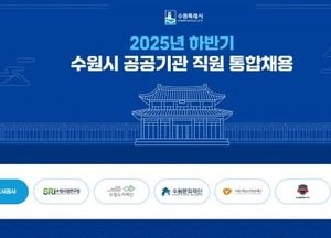 수원시, 2025년 하반기 공공기관 직원 통합채용...7개 기관서 31명 선발