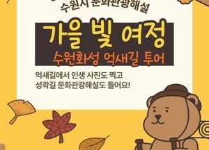 수원문화재단, 가을빛 여정 ‘억새길 투어’ 운영