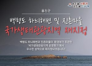인천 옹진 백령도 하늬해변·진촌마을, 국가생태관광지역 ‘재지정’