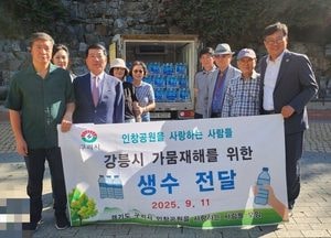 구인공사, 강릉시 가뭄 극복 위해 ‘사랑의 생수’ 전달