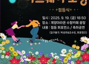 인천 계양구, ‘계양아라온 아트웨이 오는 19일 점등식’ 개최
