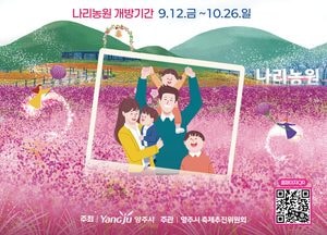 양주시, '제7회 양주 천만송이 천일홍 축제' 개최...26~28일 나리농원서 열려