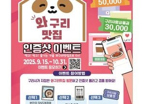 ‘맛집 즐기고 경품도 받자’...구리시 ‘와구리 맛집’ 시민 인증 사진 이벤트 개최