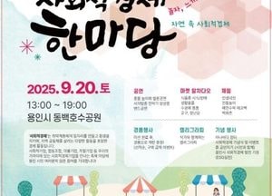 용인특례시, 오는 20일 동백호수공원서 ‘2025 사회적경제 한마당’ 개최