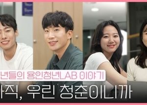 용인특례시, 청년 이야기 담은 웹드라마 ‘청년의 오늘, LAB에서 찾다’ 공개