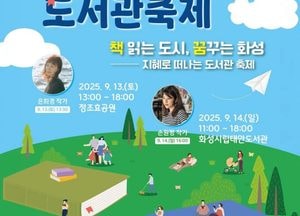 제2회 화성시 도서관 축제, 오는 13~14일 개최...은희경·손원평 작가와의 만남