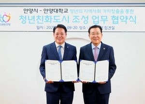 안양시-안양대학교, 청년친화도시 조성 협력 업무협약 체결