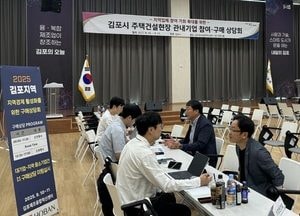 김포시, 주택건설현장 관내기업 참여·구매 상담회 300여건 상담
