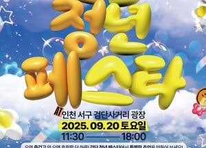 인천 서구, 청년 문화축제 ‘검단 청년 페스타’ 오는 20일 개최