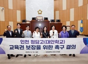 인천 연수구의회, 청담고 교육권 보장 촉구 결의안 채택