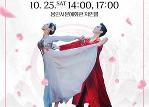 용인문화재단, 최소빈발레단 신작 ‘코레아의 신부’ 처인홀서 선보인다