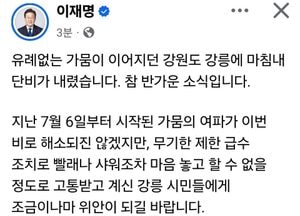 이재명 대통령 “강릉 단비, 시민들에게 작은 위안 되길”