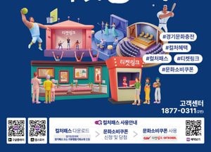 경기도, 문화소비쿠폰 ‘경기 컬처패스’ 내일부터 시작