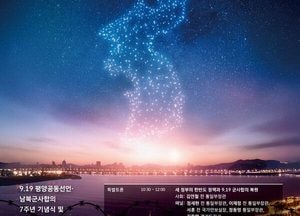 경기도 ‘9.19 평양공동선언 7주년 기념행사’ 19일 파주 캠프그리브스에서 개최