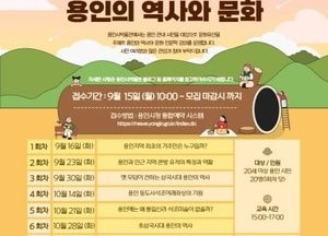 용인시박물관, 인문학 강좌 ‘문화유산으로 보는 용인의 역사와 문화’ 수강생 모집