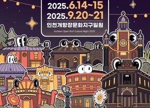 인천개항장 국가유산 야행 오는 20~21일 개최…‘아듀, 중구’ 특별 무대
