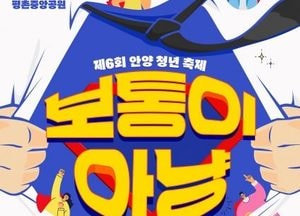 안양시 ‘제6회 안양청년축제’ 오는 20일 평촌중앙공원서 개최