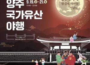 양주시, 2026년 국가유산 야행 선정…7년 연속 대표 야간축제
