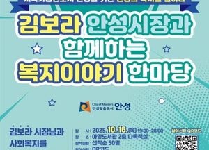 안성시 ‘2026년 복지정책’ 시민 의견 받는다...26일까지 온라인 설문조사 진행