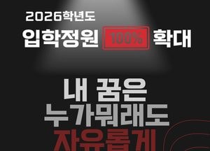 대진대학교 자율전공학부, 2026학년도 수시모집 경쟁률 190% 급증