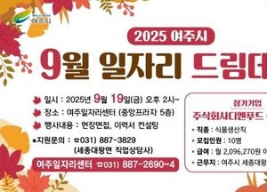 여주시, 오는 19일 ‘일자리 드림데이’ 개최...디앤푸드 1대 1 현장 면접 진행