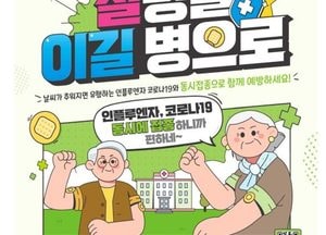인천 옹진군, 오는 22일부터 독감 무료 예방접종…65세 이상 코로나 백신 동시 권고