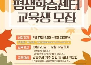 ‘감성 가득한 가을, 새로운 배움에 도전하세요’ 남양주시, 평생학습센터 교육생 모집