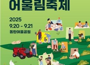 화성특례시, 20·21일 ‘제3회 도농어울림축제’ 개최...도농 상생 협약식도 진행