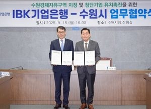 수원시-IBK기업은행, 경제자유구역 지정·첨단기업 투자 유치 힘 모은다