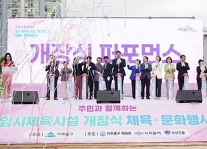 인천 미추홀구, 임시체육시설 개장 기념 행사 성황리 개최