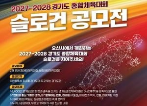 오산시 ‘2027~2028년 경기도종합체육대회’ 슬로건 공모전 개최