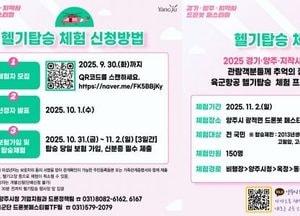 양주시, 드론봇 페스티벌 헬기탑승체험 참가자 모집