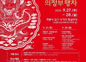 의정부시, 제40회 회룡문화제…태조·태종 행차 재현