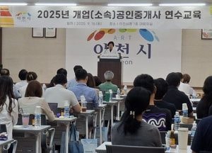 이천시, 2025년 공인중개사 연수 교육...안전 전세 프로젝트·직무 역량 강화