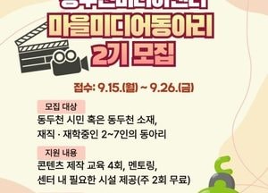 ‘주민이 만드는 이야기’ 동두천시, 마을미디어 동아리 2기 참가자 모집