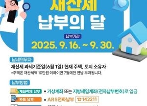 의정부시, 9월 정기분 재산세 458억원 부과…납부 기한 오는 30일 까지
