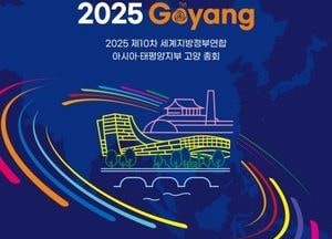 “글로벌 도시 이목 고양시로 집중” 세계지방정부연합 아시아·태평양지부 총회 24일 개막