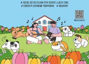 사람과 동물이 함께 즐기는 축제 ‘2025 경기도 펫스타’ 개최...27·28일 반려마루 여주서