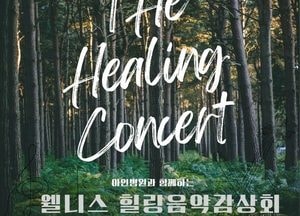 인천, 임산부 위한 웰니스 태교음악회 개최…아인병원·베토벤하우스 협업