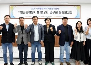 인천 미추홀구의회 의원연구단체, 주민공동이용시설 활성화 연구 최종보고회