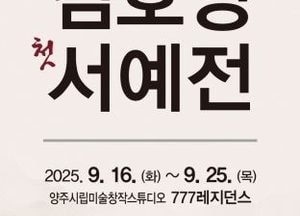 양주시, 혜강 김호용 첫 개인전 ‘용호 龍虎’ 개최