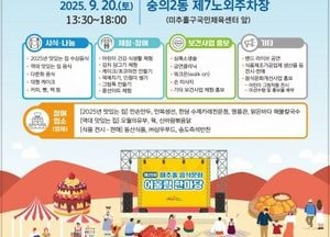 인천 미추홀구 ‘제25회 음식문화 어울림 한마당’ 개최…체험·나눔 축제의 장