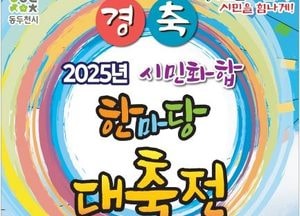동두천시 ‘2025 시민화합 한마당 대축전’ 20일 개최....8개 동 참여 ‘화합·소통의 장’ 마련