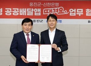 인천 옹진군, 신한은행과 손잡고 공공배달앱 ‘땡겨요’ 도입