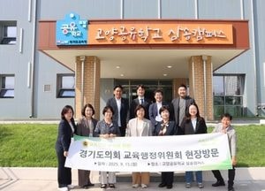 경기도의회 교육행정위원회, 고양·포천·의정부 교육기관 방문 ‘북부지역 현장정책회의’ 진행