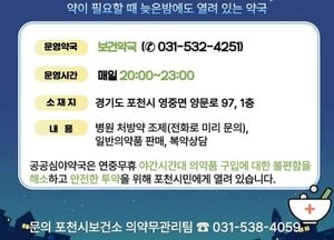포천시, 추석 연휴에도 ‘공공심야약국’ 정상 운영