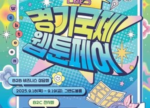 경기도 ‘2025 경기국제웹툰페어’ 고양 킨텍스서 개막...웹툰 산업·체험의 장 동시에